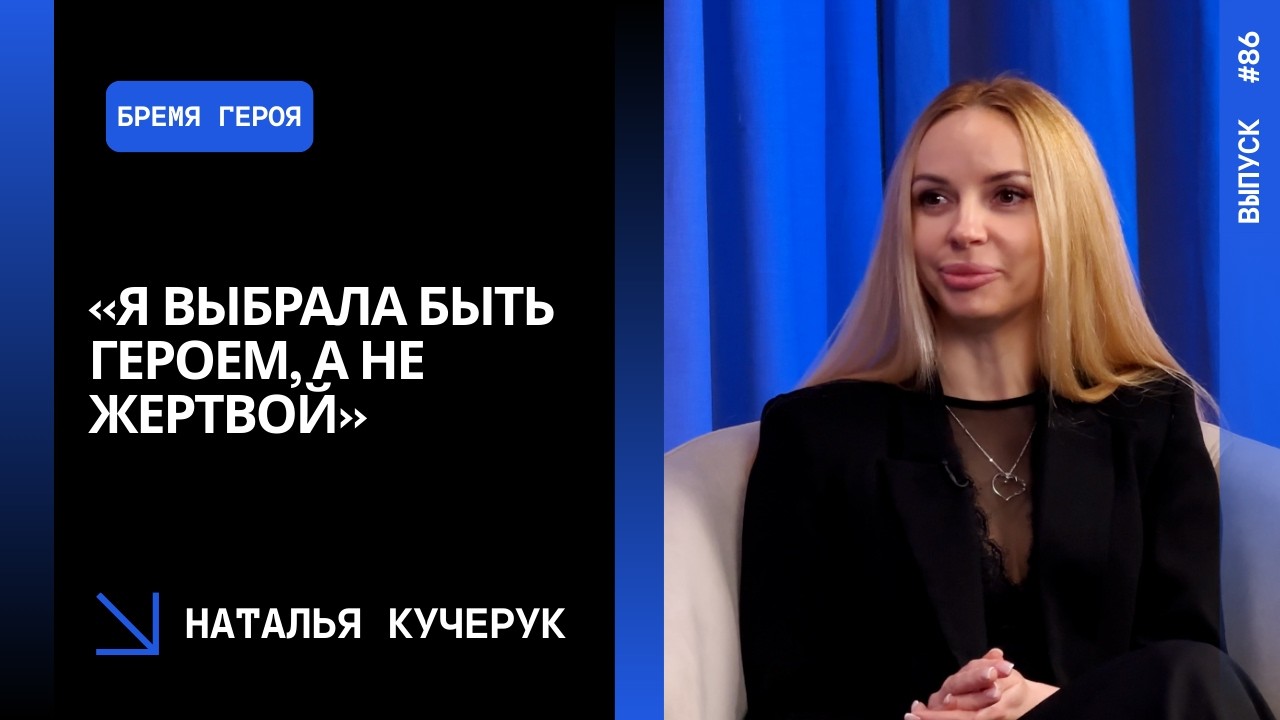 Выпуск 86. «Я выбрала быть героем, а не жертвой» — история Натальи Кучерук