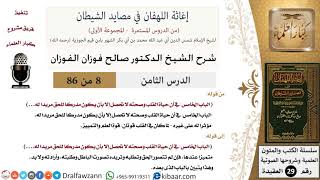 صورة 08 من 86 /شرح كتاب إغاثة اللهفان في مصائد صحة القلب/صالح الفوزان/العقيدة/كبار العلماء