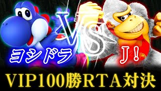 【vs  ヨシドラ】VIPの王はどっちだ！？VIP100勝RTA対決！！！！【スマブラSP】