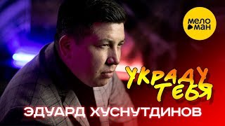 Эдуард Хуснутдинов - Украду тебя (Official Video)