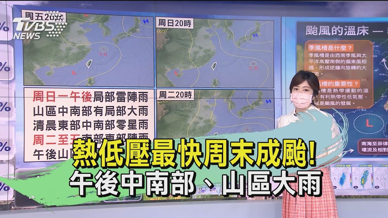 熱低壓最快周末成颱!午後中南部、山區大雨