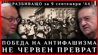 ПОБЕДА НА АНТИФАШИЗМА, НЕ ЧЕРВЕН ПРЕВРАТ!