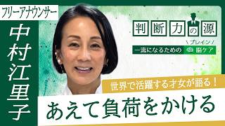 「判断力の源～一流になるための脳（ブレイン）ケア～」第22回 フリーアナウンサー 中村江里子：好きなものに囲まれて「自分を持つ」秘訣とは？