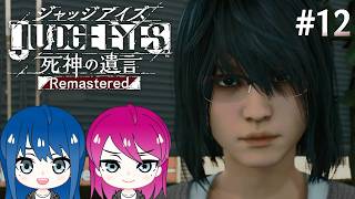 #12【JUDGE EYES:死神の遺言】初見プレイ！姉妹のジャッジアイズ！※ネタバレ注意【女性実況】