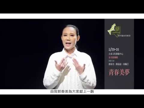 2015KSAF-春美歌劇團《青春美夢》台灣新劇第一人，風神再現張維賢