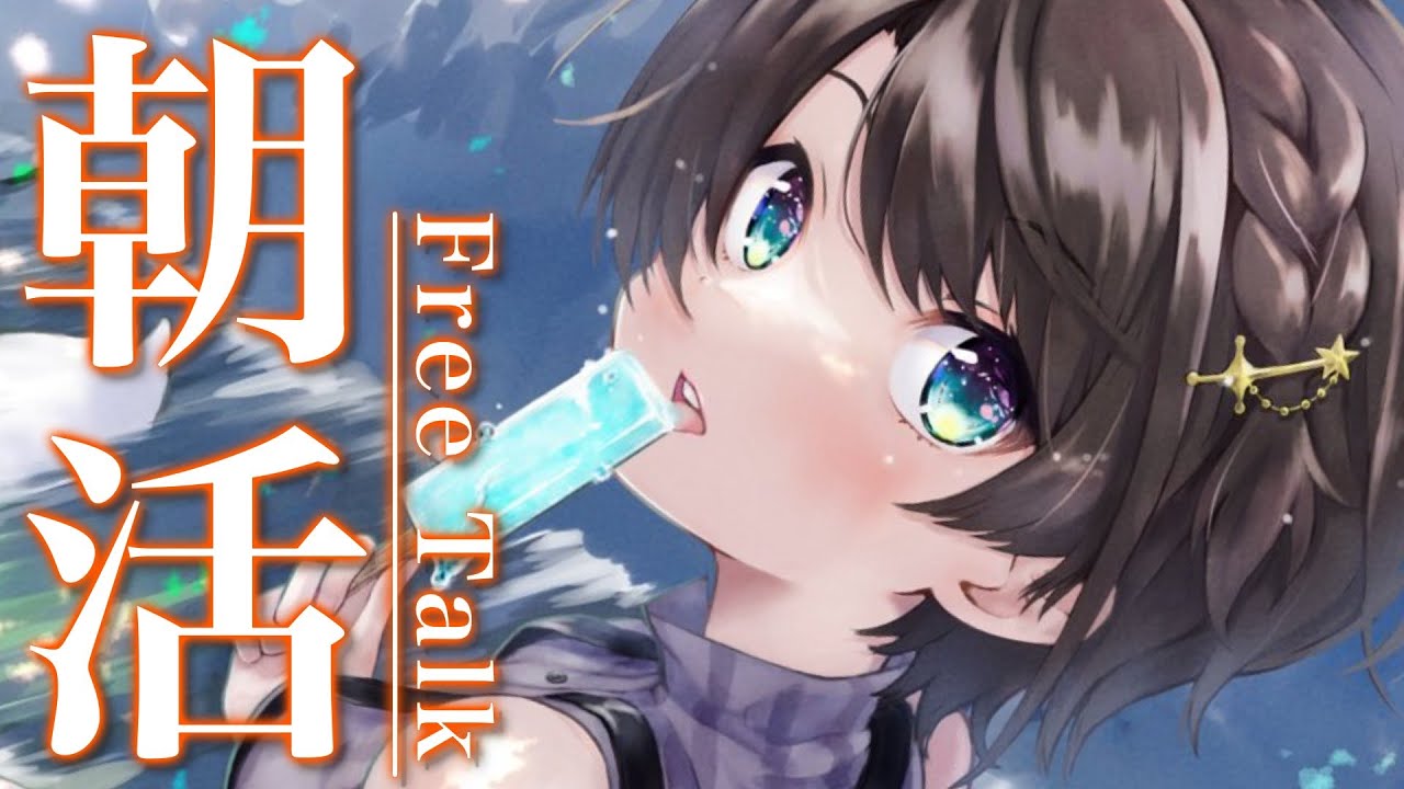 【#生スバル】おはすば！スバル：FREE TALK【ホロライブ/大空スバル】