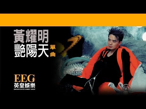 Video thumbnail for 艷陽天 (Summertime)