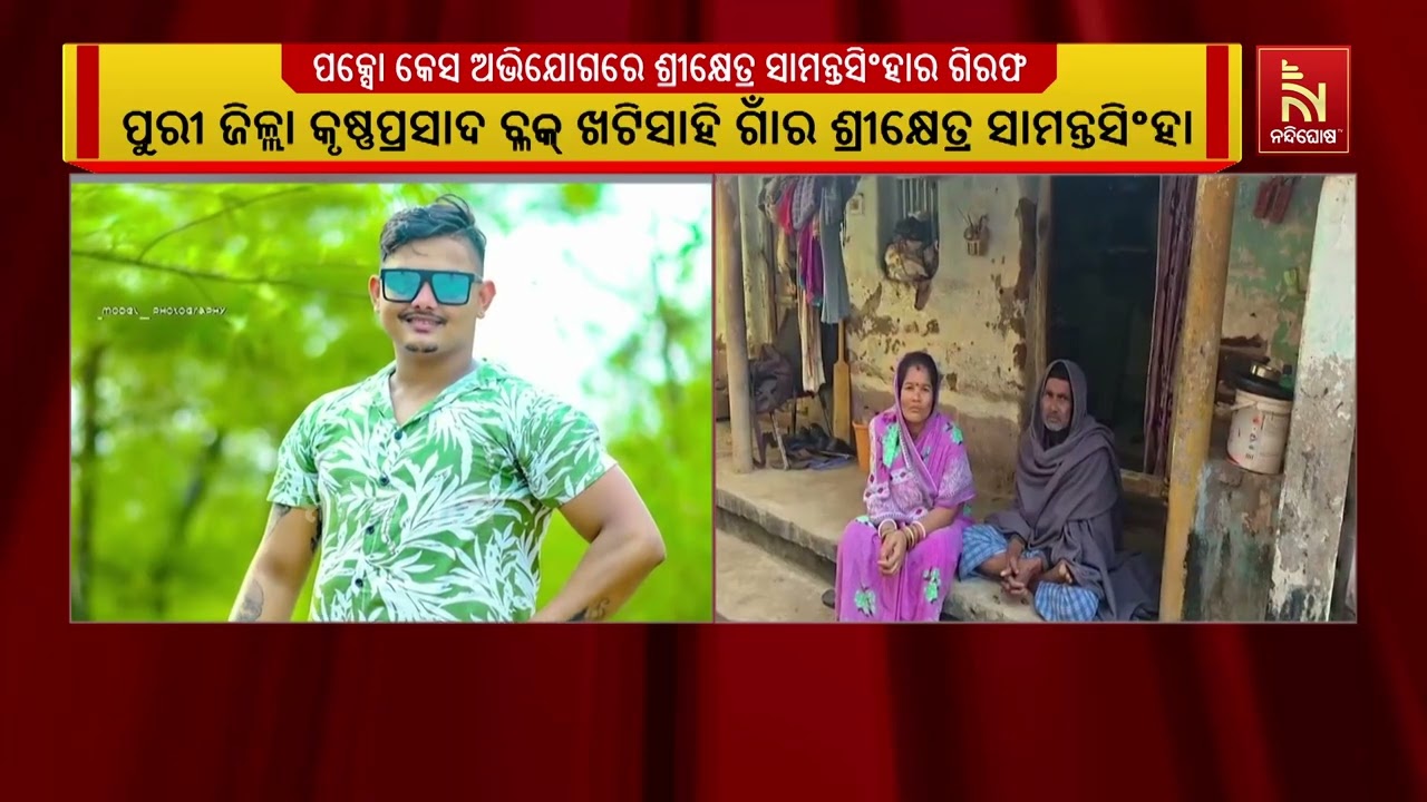 ପକ୍ସୋ କେସ ଅଭିଯୋଗରେ ଶ୍ରୀକ୍ଷେତ୍ର ସାମନ୍ତସିଂହାର ଗିରଫ ।