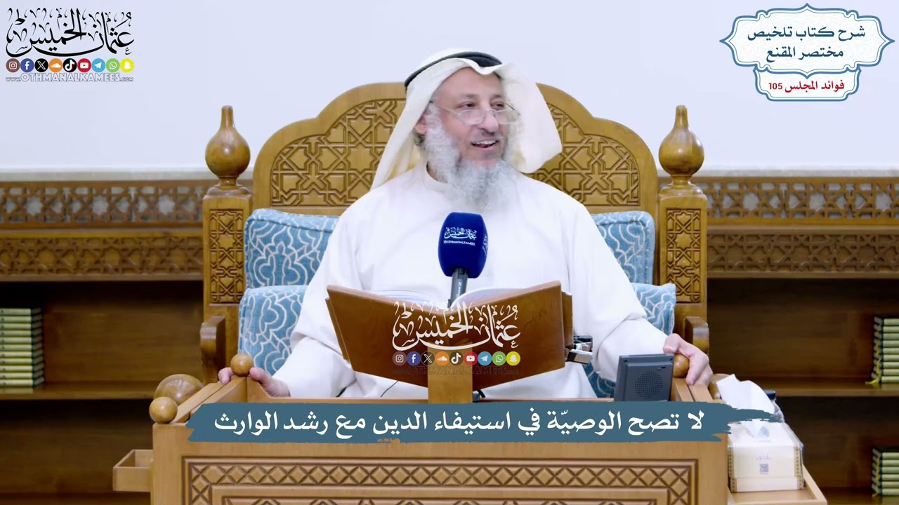 4804 - لا تصح الوصيّة في استيفاء الدين مع رشد الوارث - عثمان الخميس