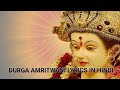 Durga Amritwani Lyrics In Hindi || Durga Bhajan Hindi || Durga Bhajan Hindi lyrics || Durga Bhajan