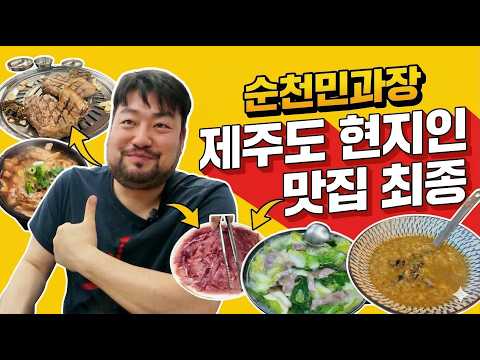 (광고X) 제주도 맛집 | 여기는 꼭 가셔야합니다. 현지인 맛집 4곳 영상 썸네일