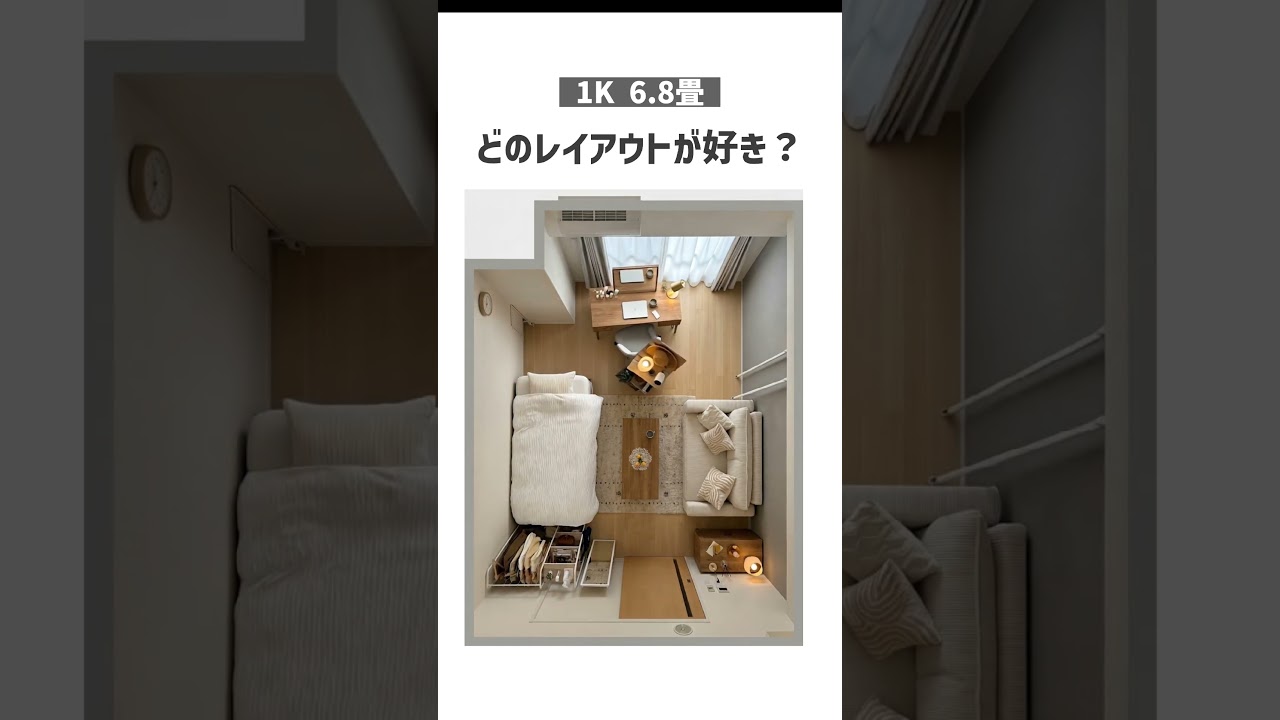 1K/6.8畳！一人暮らしのレイアウト3選 #shorts