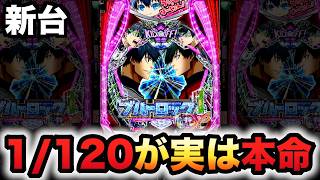 【新台】1/120甘デジ？ブルーロックはこっちが本名？パチンコ実践