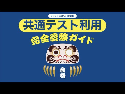 【拓殖大学】一般選抜完全受験ガイド（共通テスト利用）