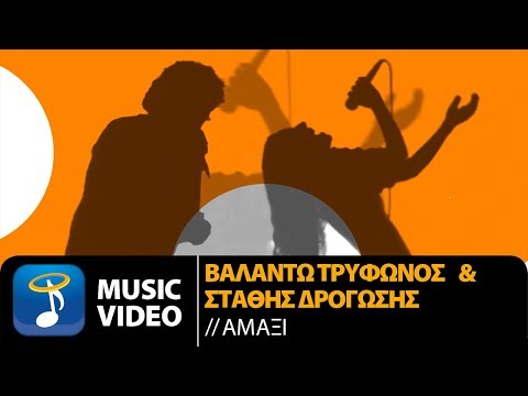 Βαλάντω Τρύφωνος & Στάθης Δρογώσης - Αμάξι (Official Music Video)