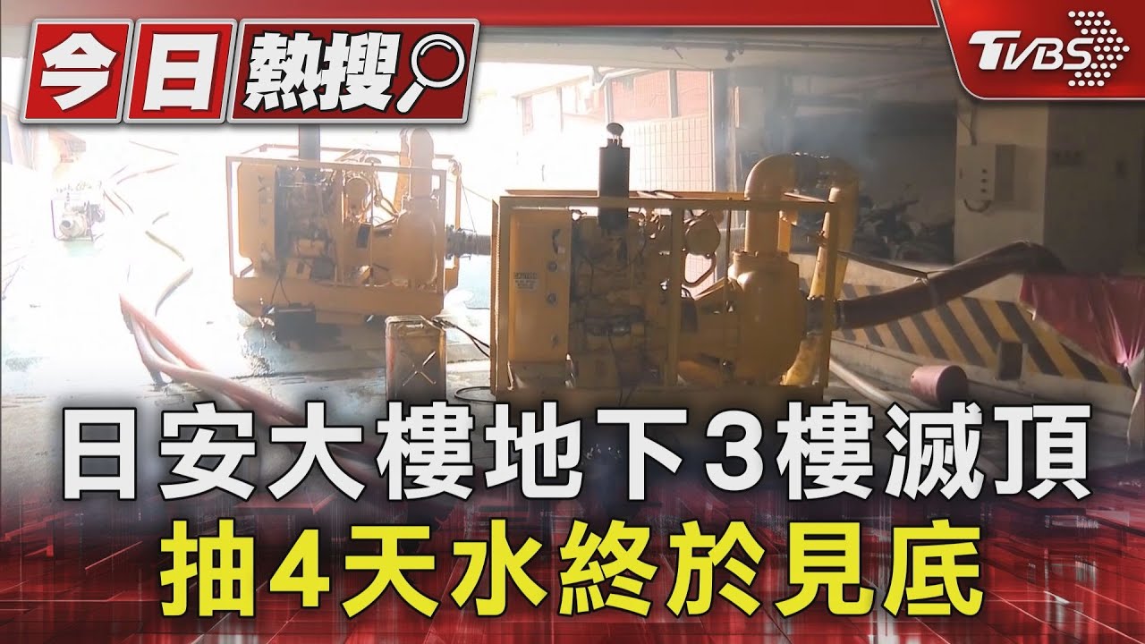日安地下3樓淹沒!車道窄「抽水機」佈線難抽 4天終見底