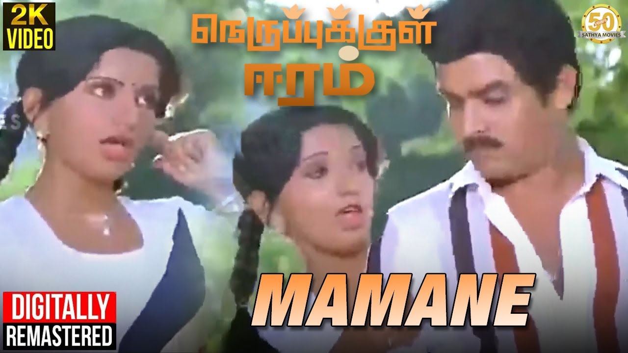 Maamane Maamane Kettukka Song Lyrics | Nerupukkul Eeram | S. P. Sailaja, Saibaba