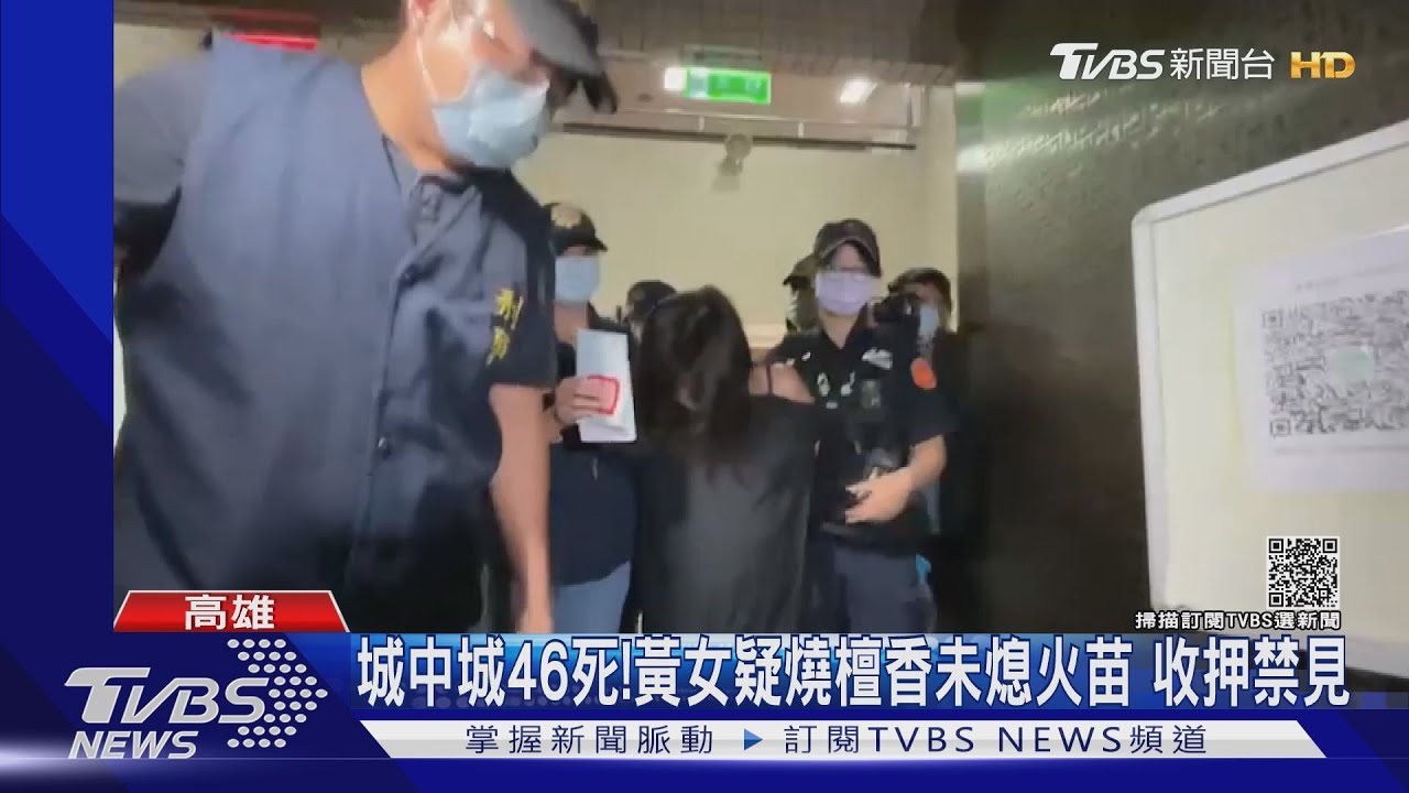 城中城惡火46死!黃女疑燒檀香未熄火苗 收押禁見