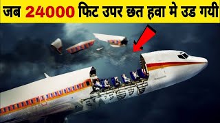 क्या हुवा जब 24000 फीट पर Airplane की छत हवा मे उड गयी A Airplane lost its roof at 24000 feet