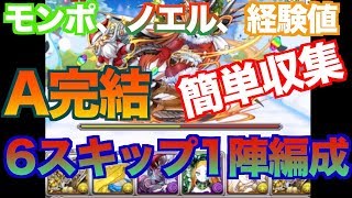 [高速周回] ノエル、簡単に集めよう！6スキップ1陣編成で楽々周回 [クリスマスダンジョン]