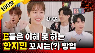 (SUB) This is flirting INFP Han Jimin who is into MBTI more than anyone else, and puzzled ESTJ