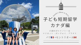 【フランスからカナダへ！子ども海外留学】パリ在住3人子育てママのエコノミー旅&マリオット・ボンヴォイ・プラチナ大活用！！モントリオール編。