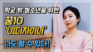 [학교밖청소년 진로 멘토링] 7. UI디자이너