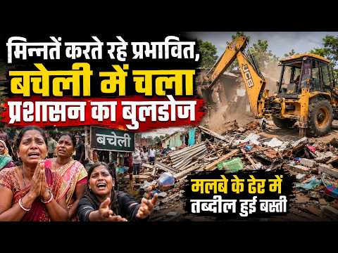 Bacheli Bulldozer Action: मिन्नतें करते रहे प्रभावित, बचेली में चला प्रशासन का बुलडोज..