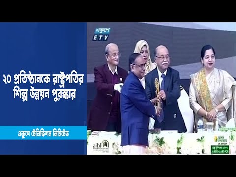 ২০ প্রতিষ্ঠানকে রাষ্ট্রপতির শিল্প উন্নয়ন পুরস্কার | ETV News