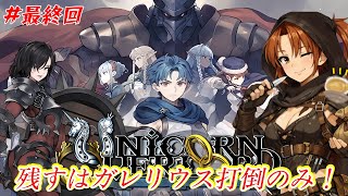 #最終回【ユニコーンオーバーロード】ついに終盤！嫁が強すぎて大陸統治余裕そう【初見/ネタバレあり】