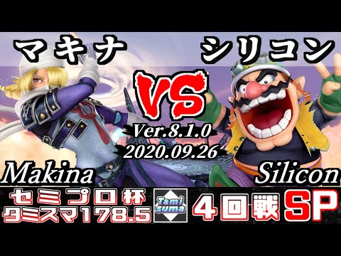 【スマブラSP】タミスマ#178.5 セミプロ杯4回戦 マキナ(シーク) VS シリコン(ワリオ) - オンライン大会