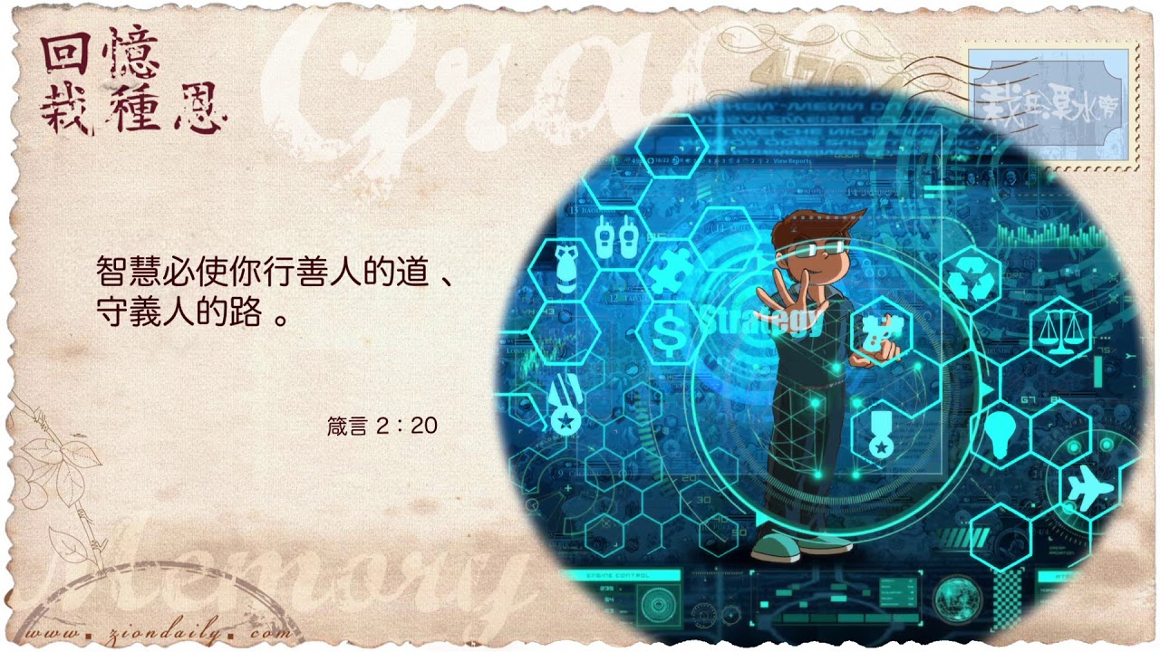 回憶栽種恩─ 梁日華牧師自傳2084 ~ 箴言2 章20 節