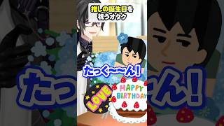 推しの誕生日を祝うオタク #あるある #四季凪アキラ #にじさんじ #vtuber