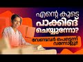 എന്റെ കൂടെ പാക്കിങ് ചെയ്യുന്നോ വേണ്ട