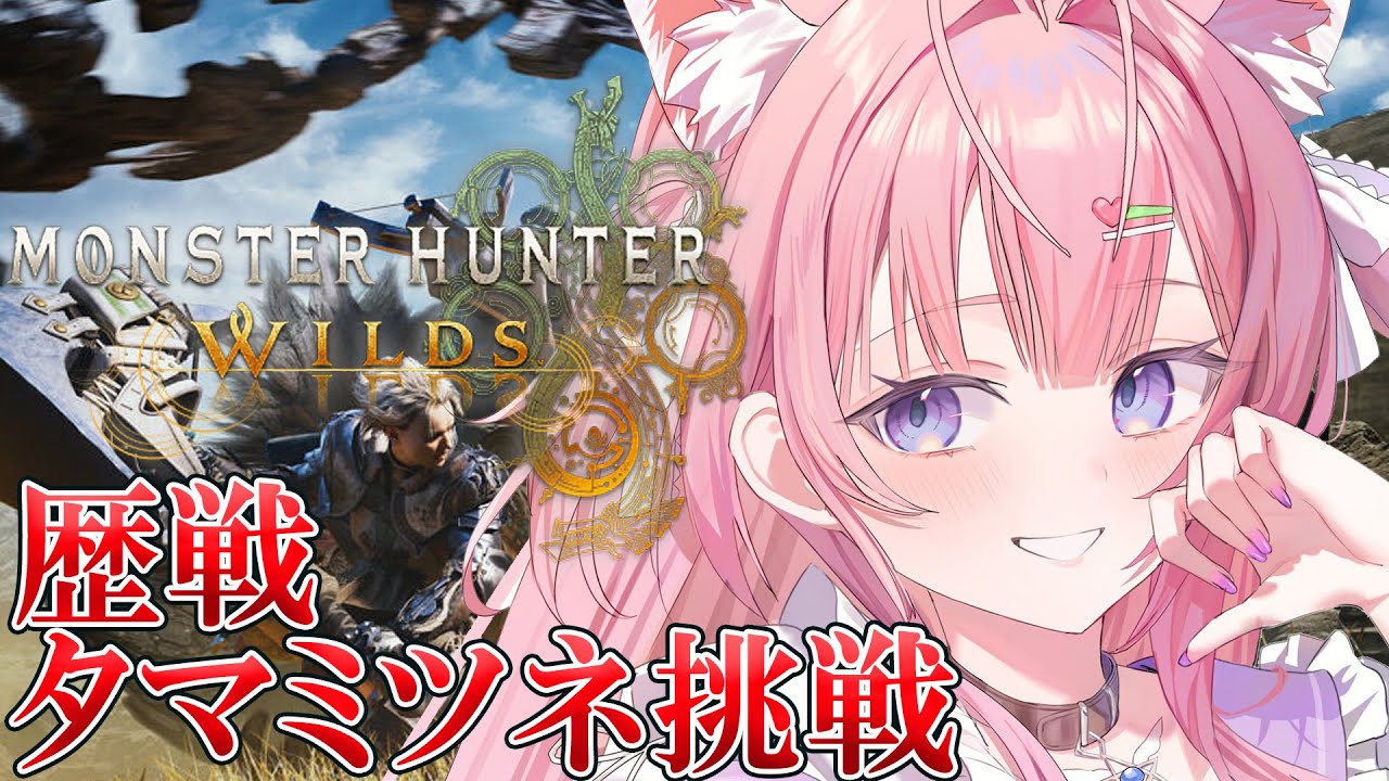 【モンハンワイルズ】初ゴア・マガラからの歴戦タマミツネいきたい!乙ったら脱ぐモンハン!【博衣こより/ホロライブ】