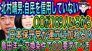 【日本保守党】が連立入り？島田洋一が交換条件を提示／北村晴男がド正論！／百田尚樹chに竹田恒泰！激アツすぎる