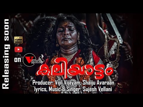 വാർമുടികെട്ടഴിച്ചാടി കളിച്ചുവന്നമ്മ|Sujeesh vellani|Vijil Vijayan |Shaiju Avaran