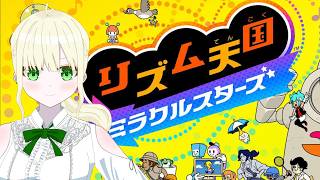 【リズム天国 ミラクルスターズ】DS以来のリズム天国【Vtuber】