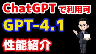 【速報】ChatGPTがGPT-4.1でさらに進化！主なアップデート内容まとめ