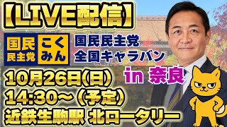 【LIVE配信】国民民主党 全国キャラバンin奈良　2025年10月26日（日）14時30分スタート予定