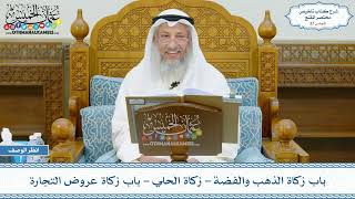 صورة 37 - باب زكاة الذهب والفضة - زكاة الحلي - باب زكاة عروض التجارة - عثمان الخميس