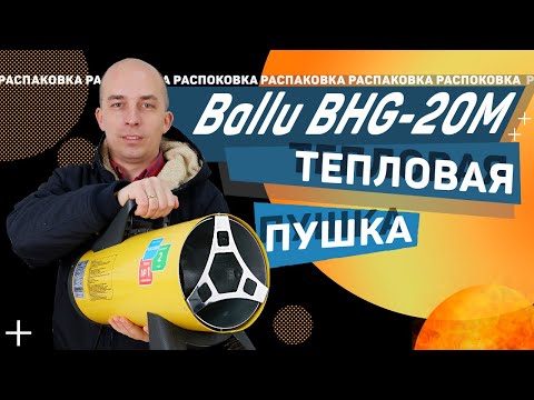 Газовая тепловая пушка Ballu BHG-20M