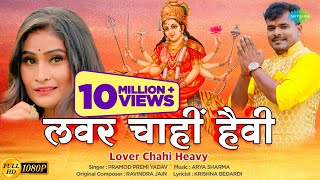 Pramod Premi Yadav के नयका देवी गीत ~ लवर चाहीं हैवी | Lover Chahi Heavy | Bhojpuri Navratri Song