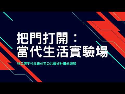 把門打開：當代生活實驗場—林口選手村社會住宅公共藝術計畫巡迴展