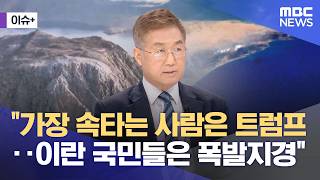 [이슈+] 가장 속타는 사람은 트럼프‥이란 국민들은 폭발지경 (2026.04.24/뉴스외전/MBC)