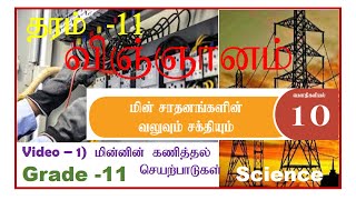Grade 11 Science in tamil video -1  Unit 10  வ�