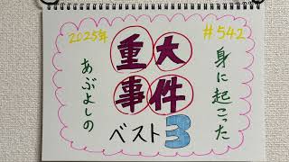 【ラジオ】「2025年あぶよしの身に起こった重大事件ベスト3」の話。 #542