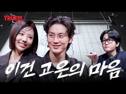 So What’s REALLY Going On Between Them?ㅣEP.09 JO I GEON, KIM GO EUN | THE TRUEMAN SHOW