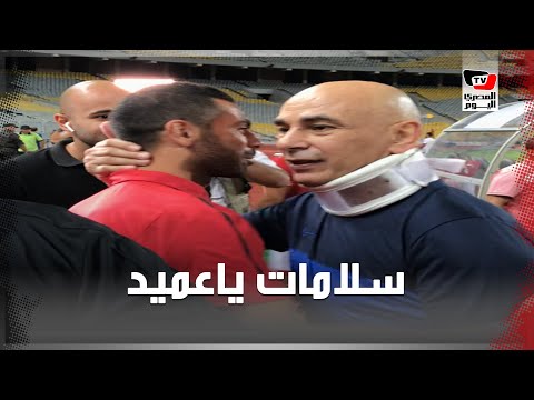 حسام حسن و«فايلر» بالأحضان عقب فوز الأهلي على سموحة.. و«الجوكر وهاني»: سلامات يا عميد