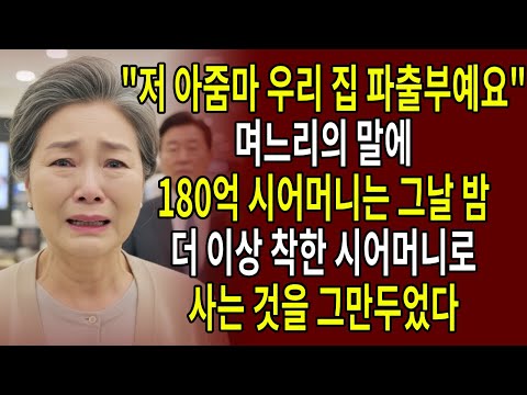 "저 아줌마 우리 집 파출부예요" 며느리의 말에 180억 시어머니는 그날 밤, 더 이상 착한 시어머니로 사는 것을 그만두었다.